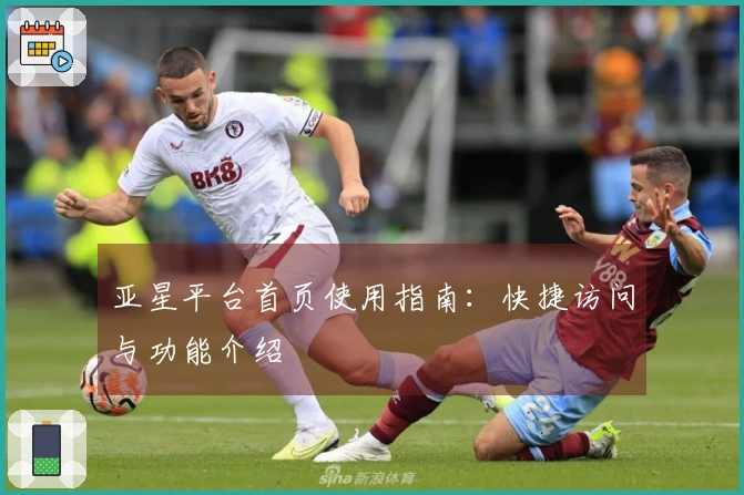 亚星平台首页使用指南：快捷访问与功能介绍