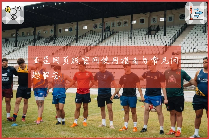 亚星网页版官网使用指南与常见问题解答